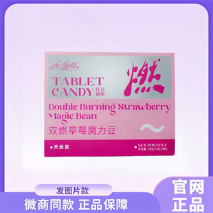 30粒盒 禾亚卓双燃草莓魔力豆压片糖果 正品 微商直播间同款