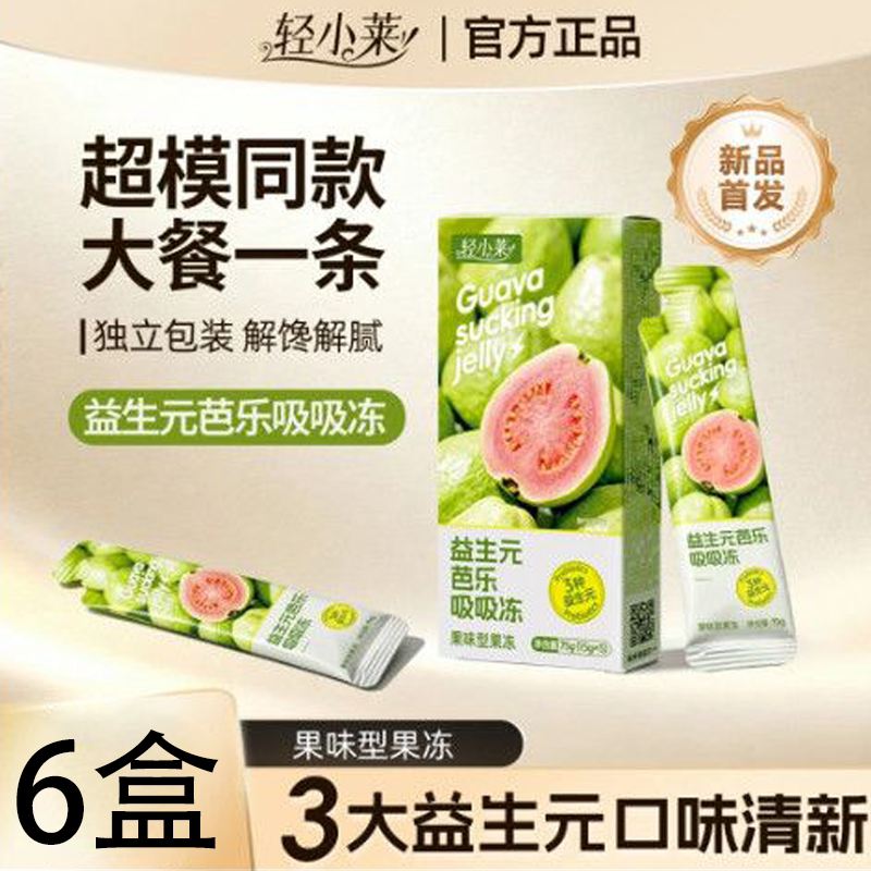 轻小莱益生元芭乐吸吸冻凝胶酵素果冻 大餐嗨吃（15g*5条*6盒）