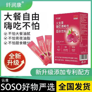 纤润康火龙果嗨吃清畅饮双柚噗噗饮清清饮西柚汁聚尚福酵素果冻排