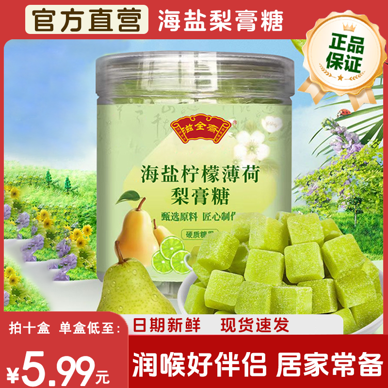 海盐柠檬薄荷梨膏糖含糖可食用手工熬制咸味糖果小包装可泡水罐装
