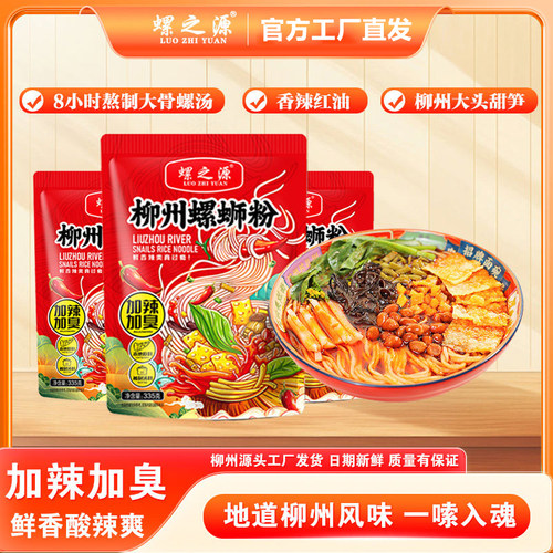 螺之源柳州螺蛳粉335克袋装加辣加臭网红速食酸辣粉条【热卖9包】