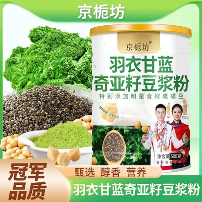 京栀坊羽衣甘蓝奇亚籽豆浆粉