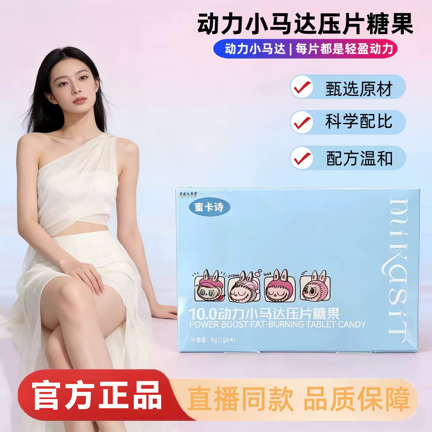 蜜卡诗10.0动力小马达 压片糖果【1g*4粒】微商抖音直播间同款