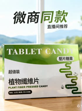 TABLET CANDY植物纤维片果蔬压片糖果微商直播间同款【1g*30粒】