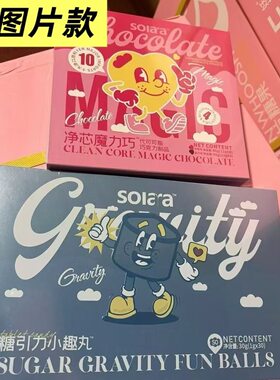 Soiara糖引力小趣丸 净芯魔力巧克力糖果正品【抖音直播同款】
