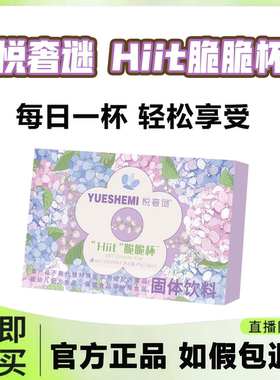 悦奢谜hiit脆脆杯益生元果蔬干吃杯水果杯冲泡固体饮料 微商同款