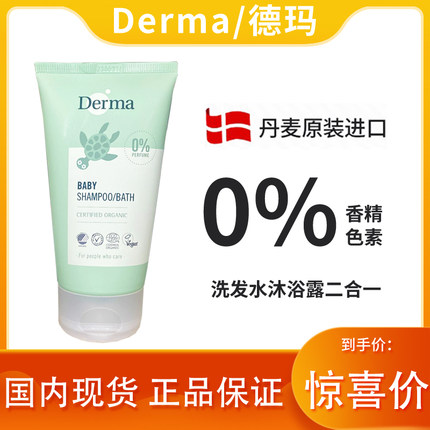 【丹麦】Derma德玛有机婴幼儿童洗发水沐浴露二合一婴儿宝无刺激