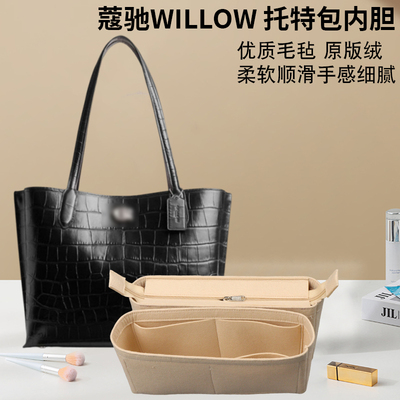 适用COACH 蔻驰WILLOW内胆包 18 24菜篮子托特包包撑内衬收纳内袋