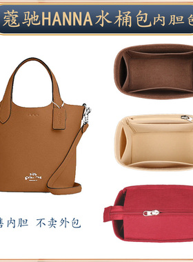 适用于蔻驰HANNA水桶包内胆包汉娜小菜篮子内衬收纳包超轻包中包