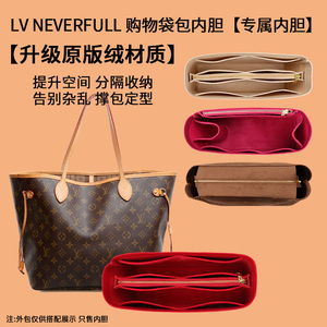 适用LV neverfull 内胆包 购物袋内胆 内袋塑型 收纳包 大号 中号