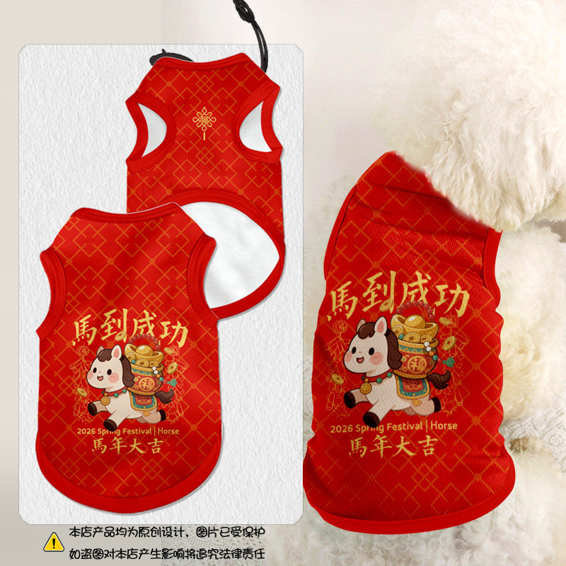 2026马年春节新年马到成功宠物背心狗狗猫咪衣服大中小型犬防掉毛,宠物/宠物食品及用品,狗宠物服装/雨衣,淘宝优惠券,粉丝福利购,淘宝优惠卷