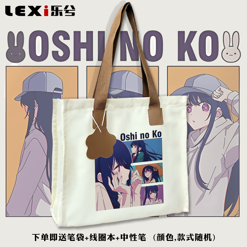 我推的孩子联名星野爱周边动漫手提帆布包袋子学生书包单肩背包