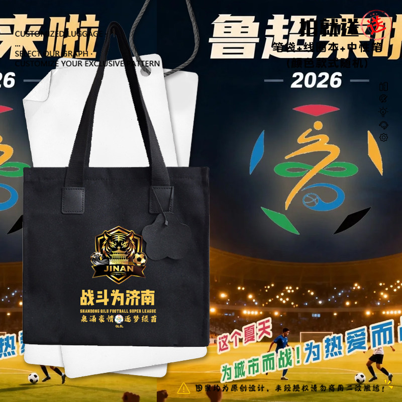 2026齐鲁超联赛山东济南青岛烟台淄博帆布包袋子学生书包手提背包