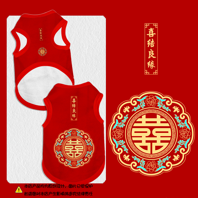 喜结良缘结婚百年好合宠物背心