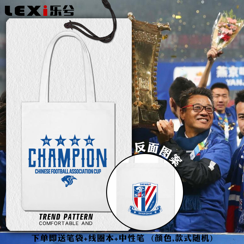 2023上海申花足协杯夺冠军纪念足球迷手提帆布包袋子学生书包背包