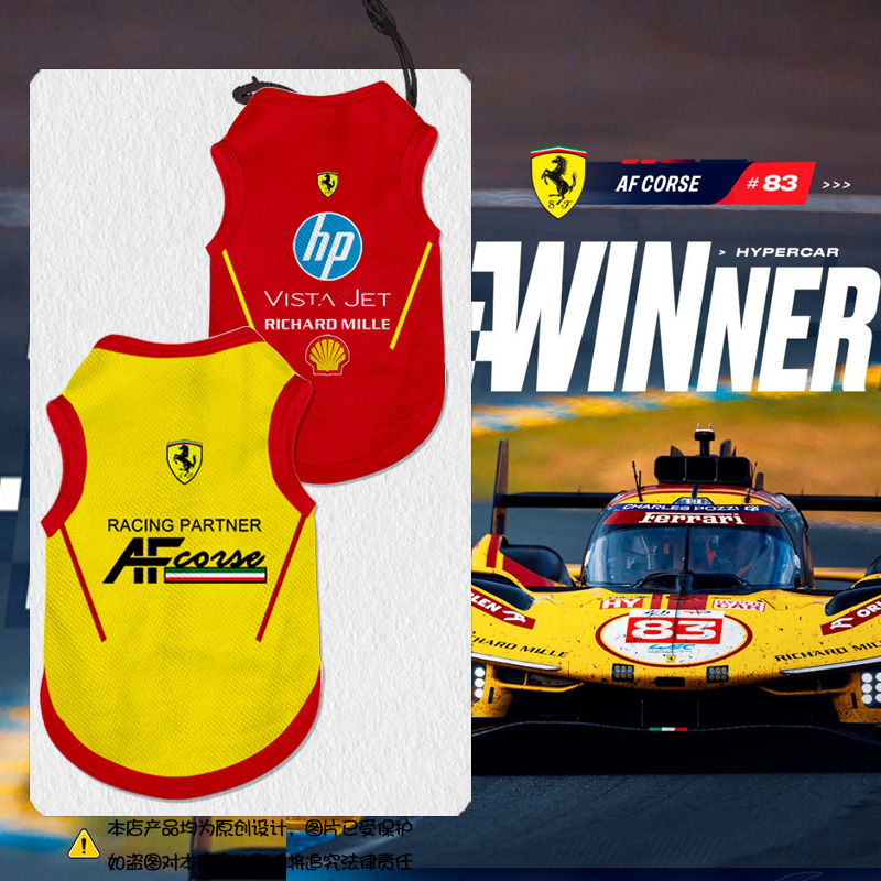 法AF拉利车队夺冠军勒芒宠物背心