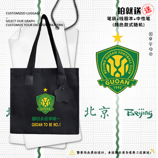 北京国安队御林军足球迷帆布包袋子学生书包加油助威单肩手提背包