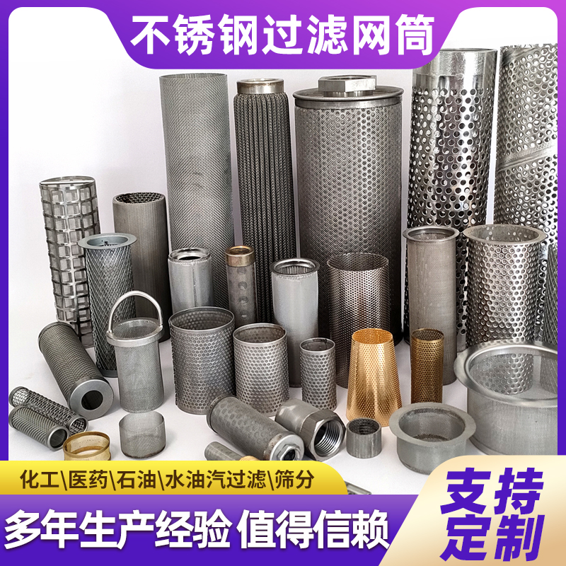 食品医药工业机械过滤网筒加工定制圆柱形不锈钢过滤网中大型网筒