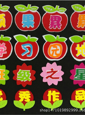 立体无纺布标语栏黑板报装饰墙贴