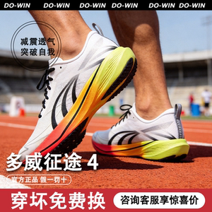 多威征途4代碳板体考跑鞋