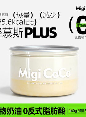 migicoco北海道牛乳轻慕斯Plus盒子蛋糕 罐子甜品零食女生日礼物