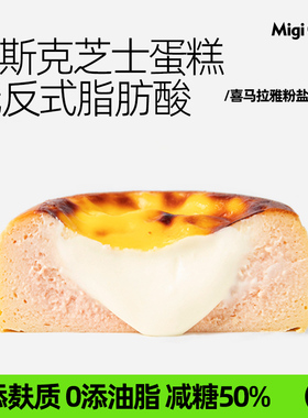 migicoco喜马拉雅粉盐巴斯克半熟芝士蛋糕 甜品零食女友生日礼物