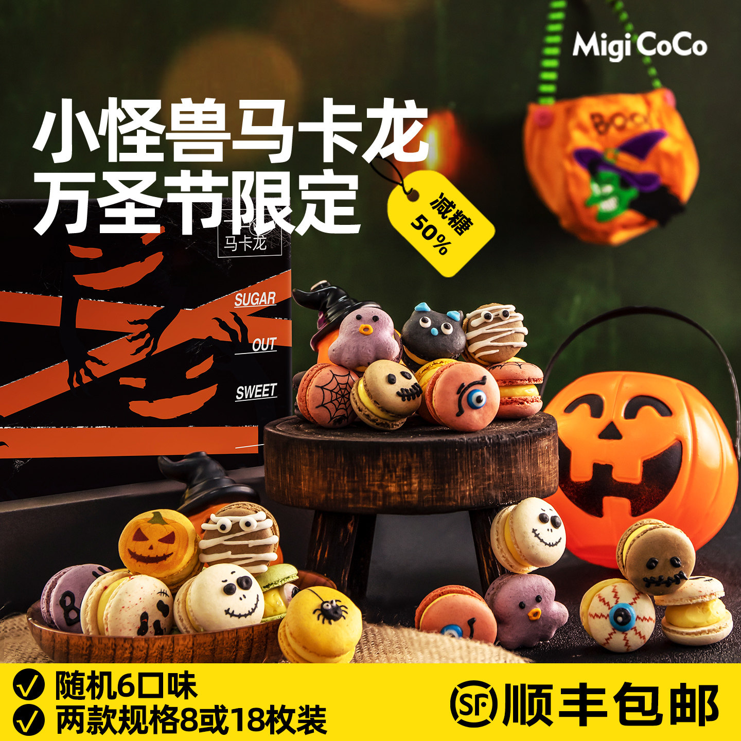 migicoco小怪兽马卡龙万圣节节日礼物送儿童女生甜品减糖零食礼盒