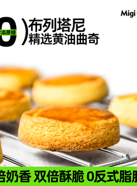 【顺手来一件】migicoco布列塔尼曲奇饼干 酥饼下午茶零食甜品
