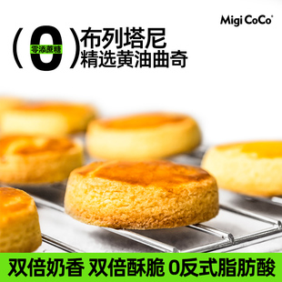 【顺手来一件】migicoco布列塔尼曲奇饼干 酥饼下午茶零食甜品