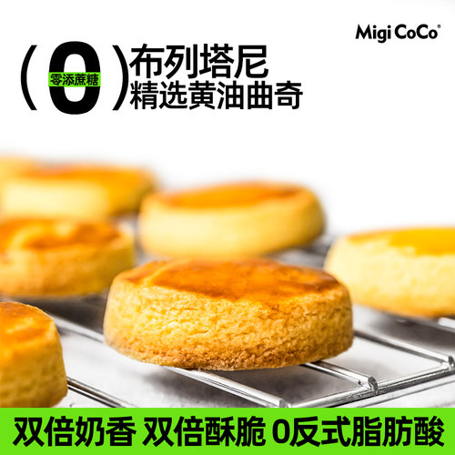 migicoco布列塔尼曲奇饼干