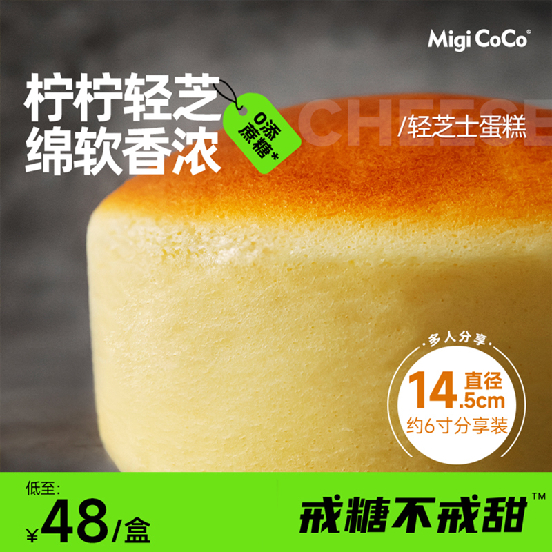 migicoco柠柠轻芝蛋糕