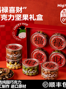 migicoco巧克力坚果礼盒减糖送女生三八妇女节礼物纯脂黑巧零食