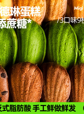 migicoco玛德琳蛋糕 贝壳小蛋糕下午茶零食送女生生日礼物9枚装
