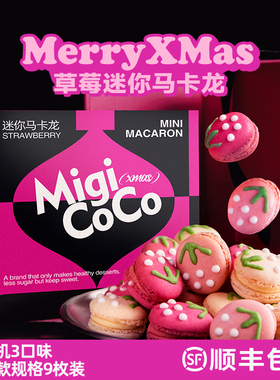 migicoco草莓马卡龙甜品蛋糕零食送女生儿童三八节妇女礼物减糖