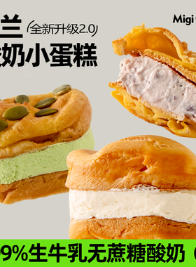 migicoco无蔗糖波兰酸奶蛋糕礼物健康慕斯芝士动物奶油下午茶零食