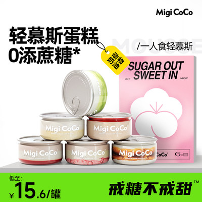 MIGICOCO盒子蛋糕慕斯轻量装