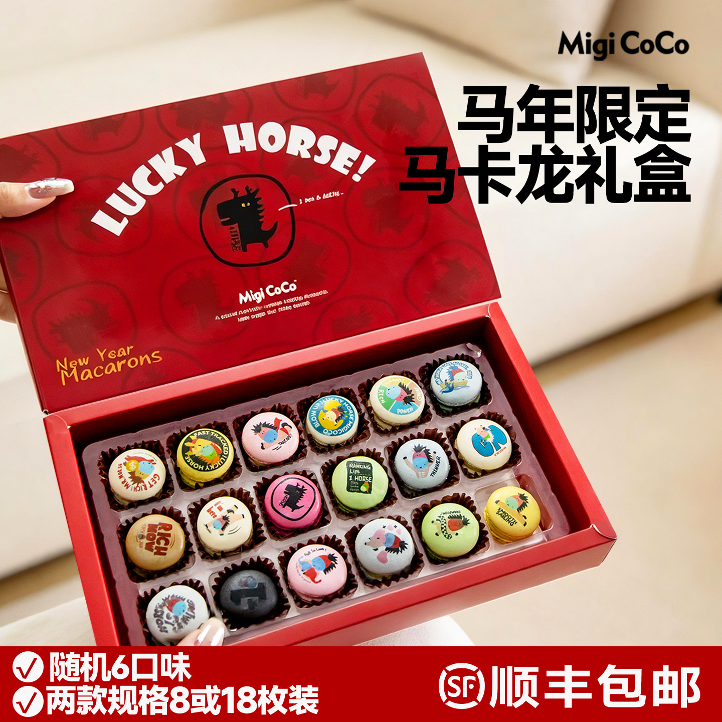 migicoco幸运马卡龙马年节日礼物儿童女生甜品减糖零食