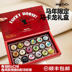 migicoco幸运马卡龙马年节日礼物儿童女生甜品减糖零食