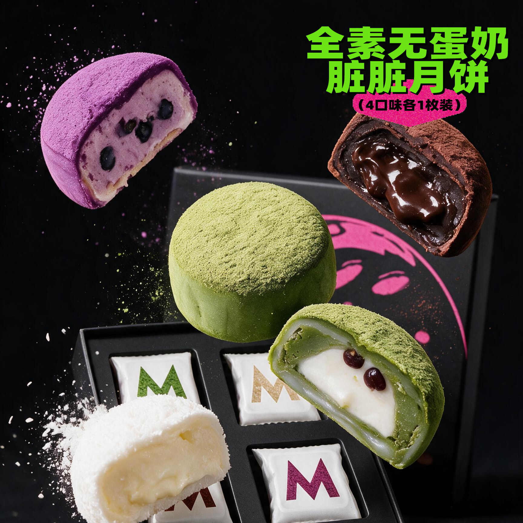 migicoco无蛋奶全素脏脏麻薯月饼糯叽叽减糖拉丝中秋礼盒