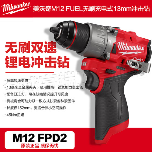 美沃奇M12FPD2无刷冲击钻正品