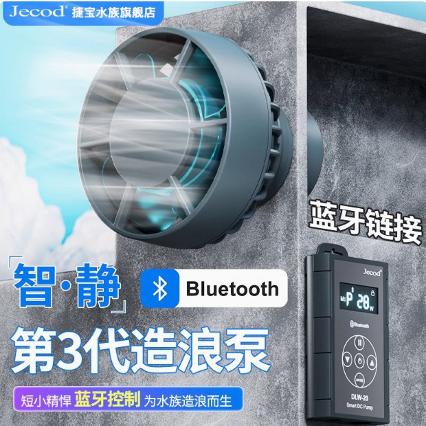 捷新品3代蓝牙款造浪泵智能冲浪泵吹鱼粪鱼便淡海缸打浪器