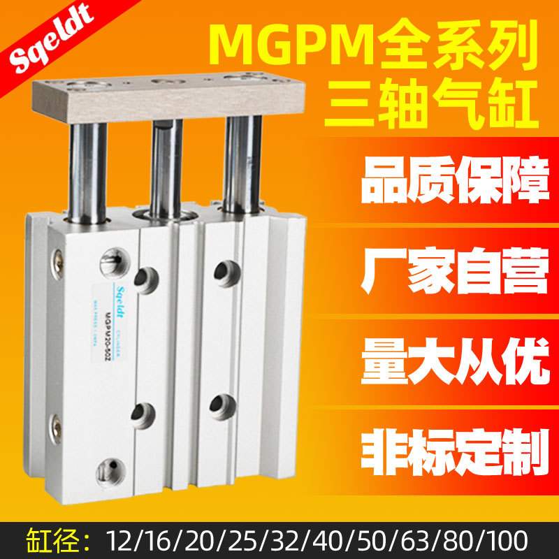 TCM三轴气缸MGPM/L12/16/20/25/32/63-10/30/40/50/75Z三杆带导杆