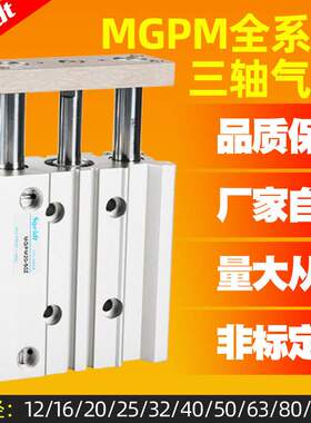 TCM三轴气缸MGPM/L12/16/20/25/32/63-10/30/40/50/75Z三杆带导杆