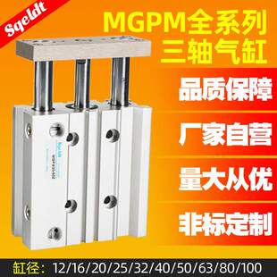 TCM三轴气缸MGPM/L12/16/20/25/32/63-10/30/40/50/75Z三杆带导杆