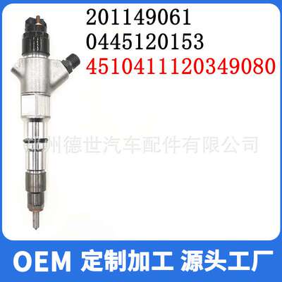 0445120153共轨喷油器4510411120349080 201149061适用于KMZ 11.8