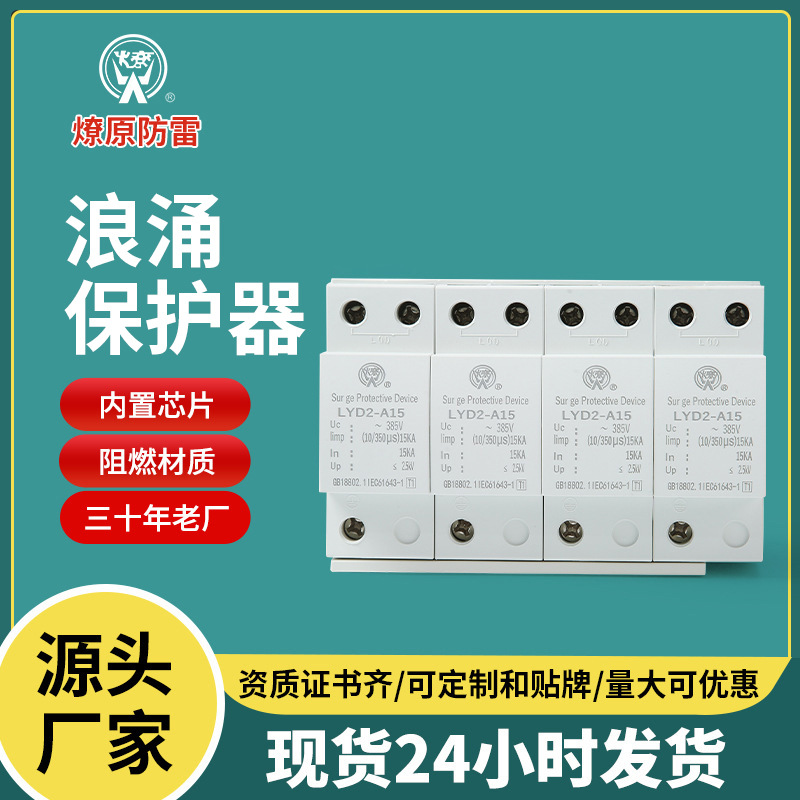 防雷电涌器电涌保护器 LYD2-A15防雷保护器4P电源浪涌避雷保护器