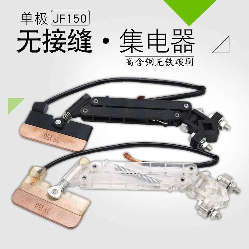 单极集电器JF150 无接缝滑触线150A受电器 高含铜碳刷