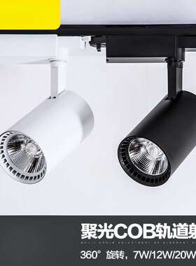 ?cob轨道灯led射灯7w12w30瓦导轨灯服装店背景墙展厅店铺商用滑