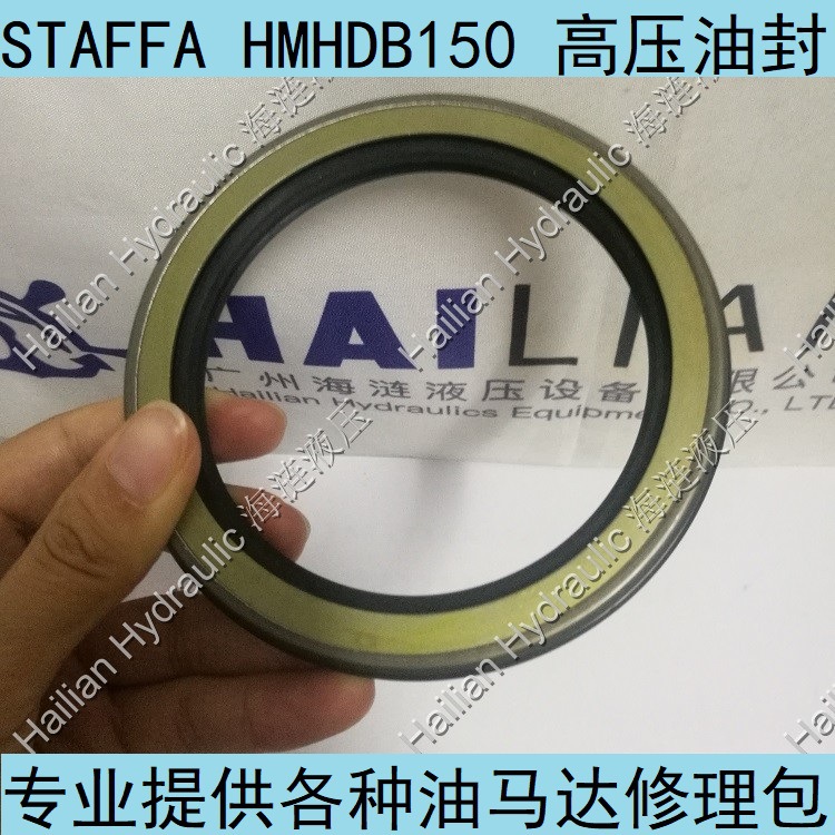 STAFFA HMHDB150PV油马达轴油封hydraulic motor Shaft seal