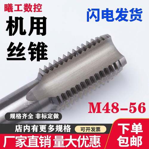 X&g机用丝攻 直槽丝锥M48至M56 细牙丝攻M50切削机用丝锥